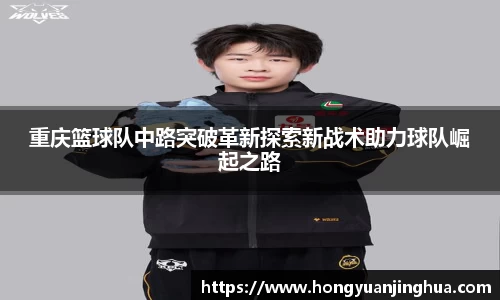重庆篮球队中路突破革新探索新战术助力球队崛起之路