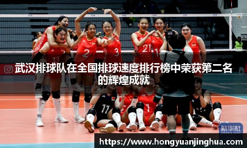 武汉排球队在全国排球速度排行榜中荣获第二名的辉煌成就