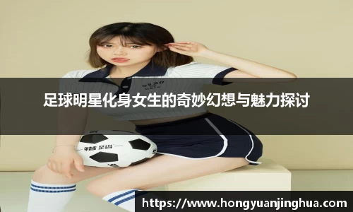 足球明星化身女生的奇妙幻想与魅力探讨