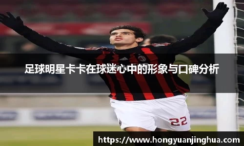 足球明星卡卡在球迷心中的形象与口碑分析