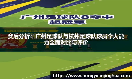 赛后分析：广州足球队与杭州足球队球员个人能力全面对比与评价
