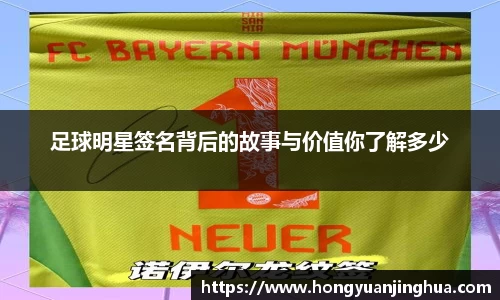 足球明星签名背后的故事与价值你了解多少