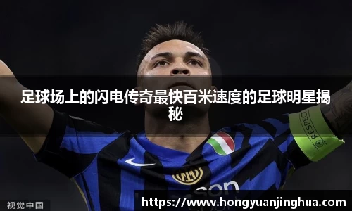 足球场上的闪电传奇最快百米速度的足球明星揭秘