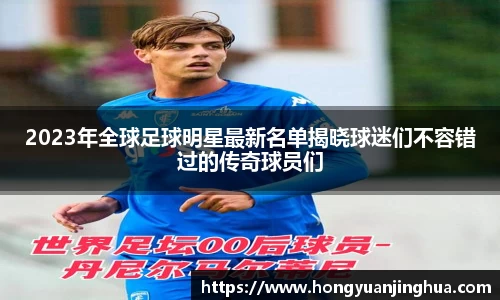 2023年全球足球明星最新名单揭晓球迷们不容错过的传奇球员们