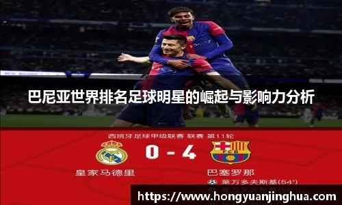 巴尼亚世界排名足球明星的崛起与影响力分析