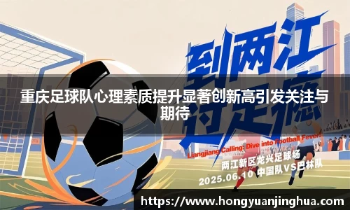 重庆足球队心理素质提升显著创新高引发关注与期待