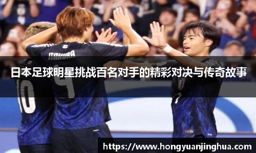 日本足球明星挑战百名对手的精彩对决与传奇故事