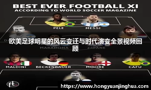欧美足球明星的风云变迁与时代演变全景视频回顾